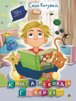cover image of Книга рекордів Говорухи